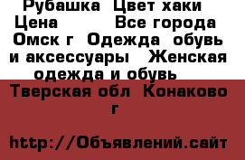 Рубашка. Цвет хаки › Цена ­ 300 - Все города, Омск г. Одежда, обувь и аксессуары » Женская одежда и обувь   . Тверская обл.,Конаково г.